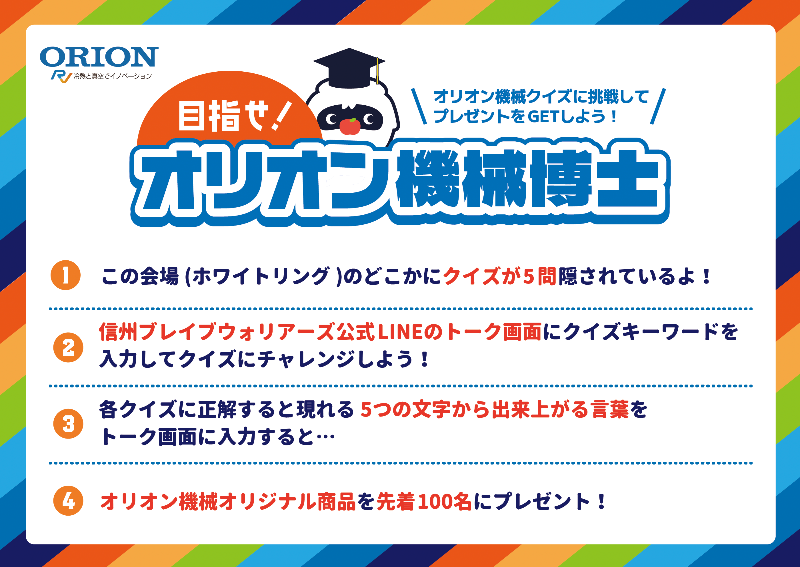1/4(土) 福島戦 「オリオン機械 presents 目指せオリオン機械